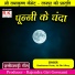 Ramkumar Porte, Jai Shri Ukey
