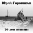 Юрий "ШУМ" Горюшкин