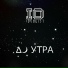 9Д