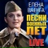 Елена Ваенга