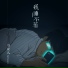 守夜人 Night Keepers