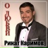 Ринат Каримов -