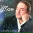 Макин Олег