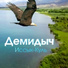 Демидыч