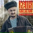 Кеша Калужский