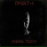 Проект-А