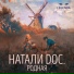 Натали Doc.