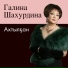 Галина Шахурдина
