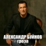 Aleksandr Buynov