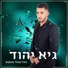 גיא יהוד