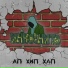 Инкогнито