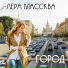 Лера Массква