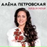 Елена Ваенга и Алёна Петровская