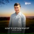 Арсен Цагов