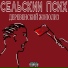Сельский Псих
