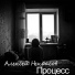 Алексей Некрасов