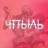 4пыль
