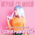 DJ Danya Voronin, Sofa Makeeva