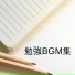 勉強BGM集