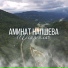 Аминат Напшева