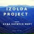 IZOLDA PROJECT, Андрей Нигей feat. Александр Орлов