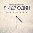 Геннадий Горин, Like Post