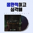 셀바이뮤직 Sellbuymusic