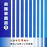俞隆華