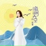 Ye Xuan Qing (叶炫清)