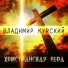 Курский Владимир & Лунд Алексей