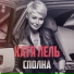 Катя Лель