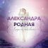 Александра Родная