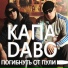 КАПА, DaБо