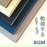 勉強用BGM Maestro