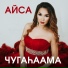 Айса
