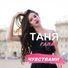 Tanya Galay