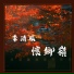 李清風