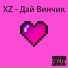 XZ