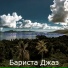 Бариста Джаз