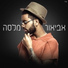 Avior Malasa (אביאור מלסה)