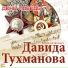 Давид Тухманов Военные песни (1985)