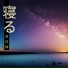 寝るディープ