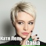 Катя Лель