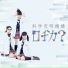 Sakura Gakuin Kagaku-bu Kagakukyuumeikikou Rojika?