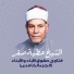 الشيخ عطية صقر