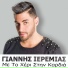 Giannis Ieremias