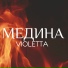 VIOLETTA