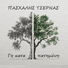Paschalis Tsernas feat. Vasilis Gisdakis
