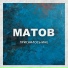 Алексей Матов