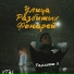 XTal feat. Рассвет.8